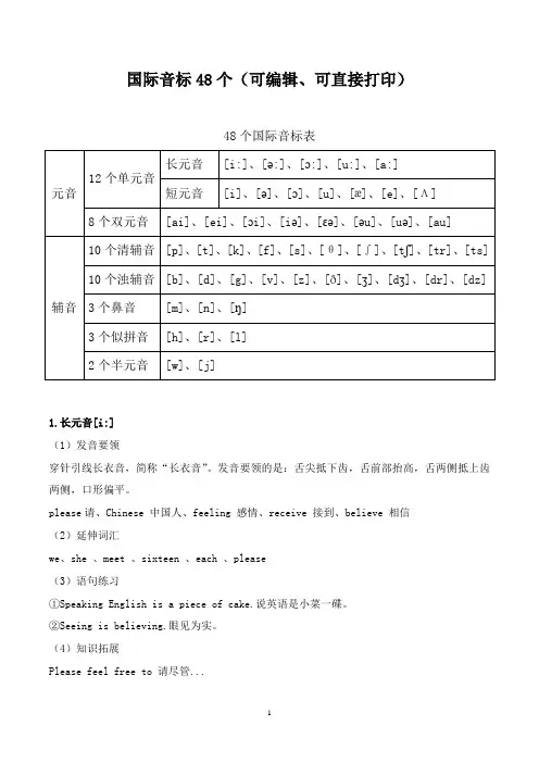 国际音标48个(可编辑、可直接打印)
