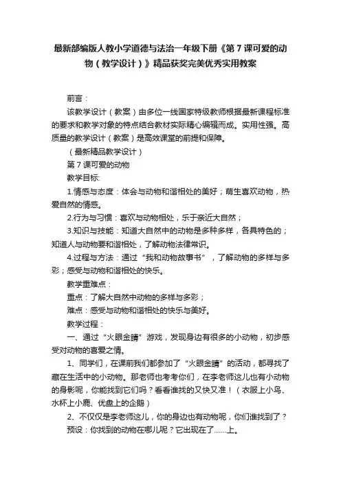 最新部编版人教小学道德与法治一年级下册《第7课可爱的动物（教学设计）》精品获奖完美优秀实用教案