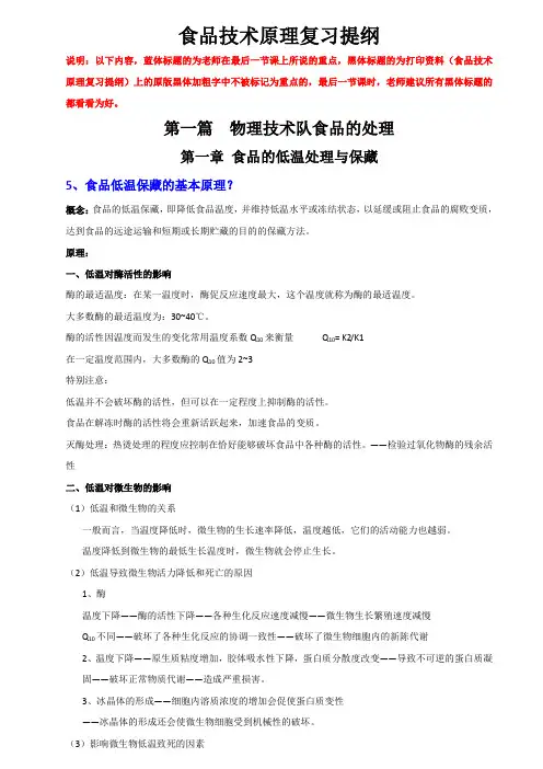 食品技术原理复习提纲之重点