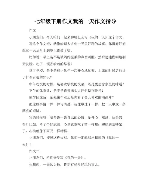 七年级下册作文我的一天作文指导