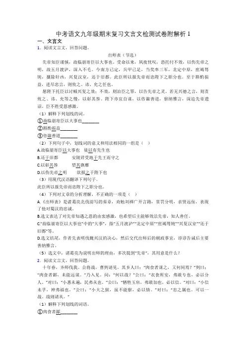中考语文九年级期末复习文言文检测试卷附解析1