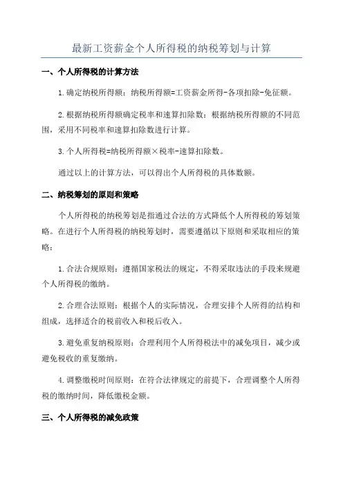 最新工资薪金个人所得税的纳税筹划与计算