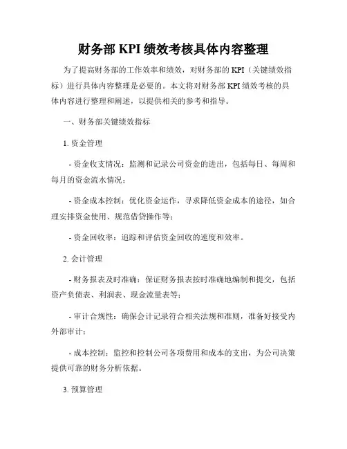 财务部KPI绩效考核具体内容整理