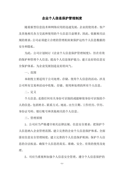 企业个人信息保护管理制度