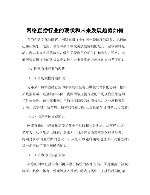 网络直播行业的现状和未来发展趋势如何