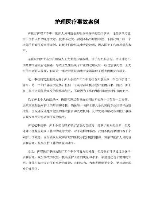 护理医疗事故案例