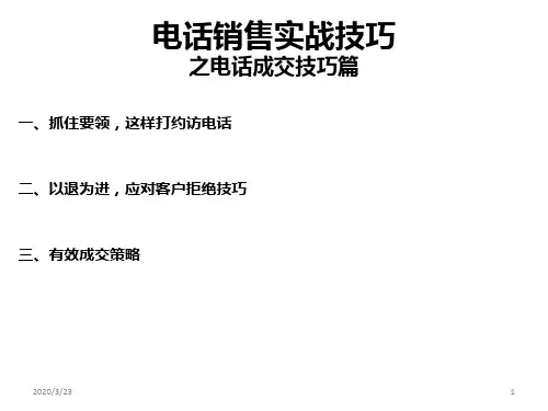 电话销售实战技巧---电话成交技巧PPT课件