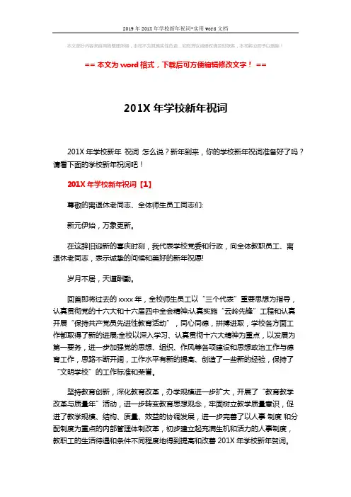 2019年201X年学校新年祝词-实用word文档 (5页)