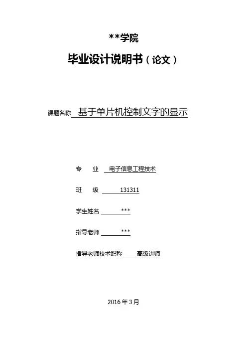 基于单片机控制文字的显示论文