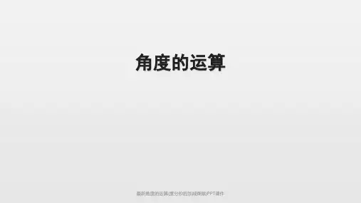 最新角度的运算(度分秒的加减乘除)PPT课件
