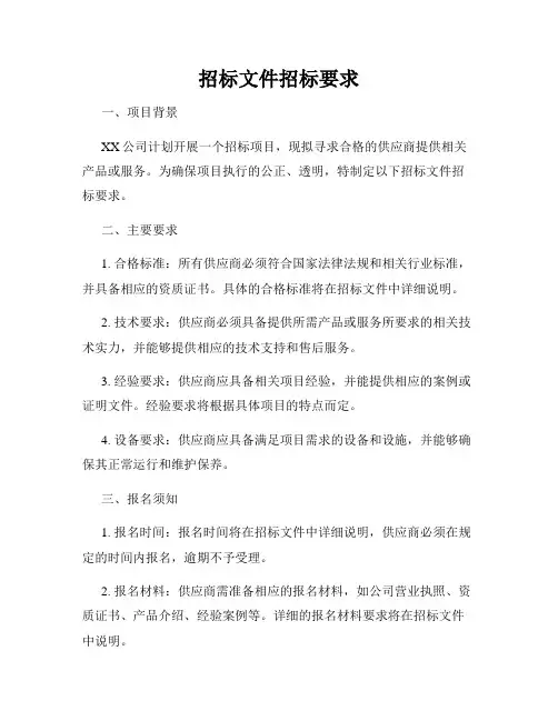 招标文件招标要求