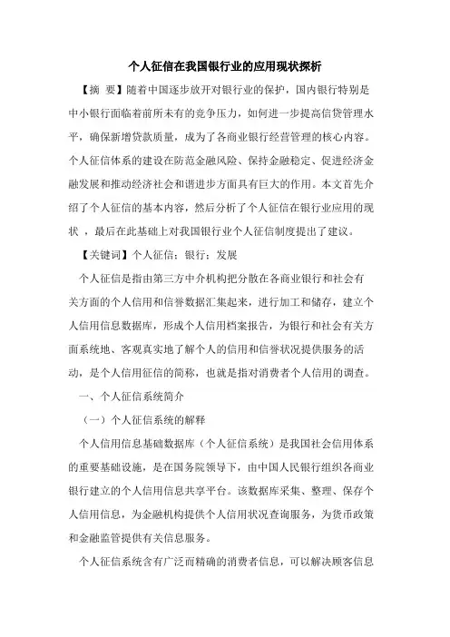 个人征信在我国银行业的应用现状探析
