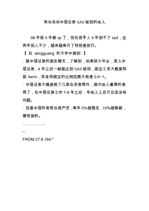 我也说说中信证券SA3级别的收入