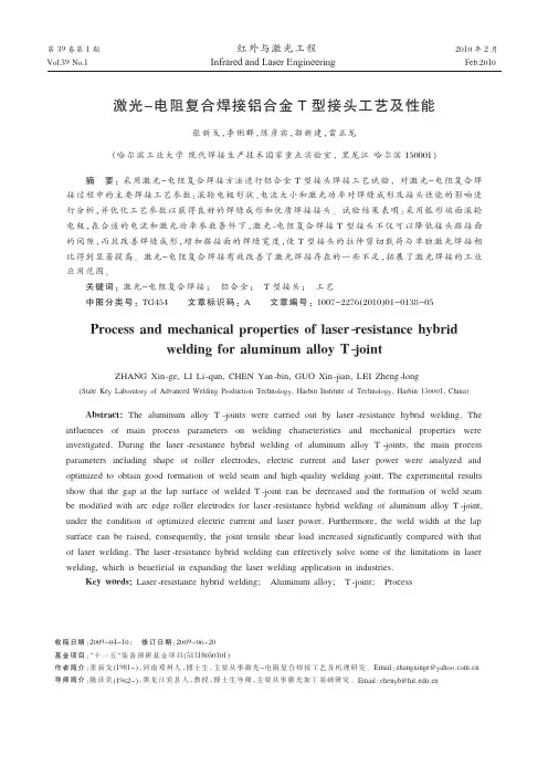 激光_电阻复合焊接铝合金T型接头工艺及性能