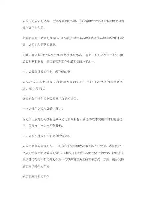 如何做 为一名优秀的店长