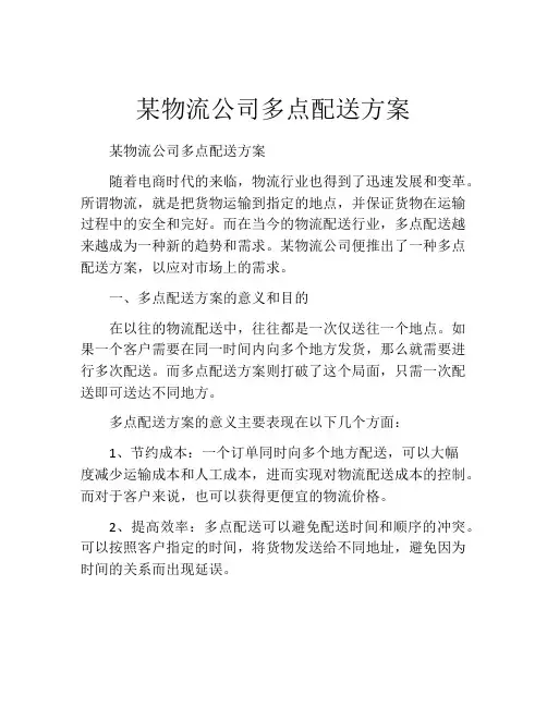 某物流公司多点配送方案