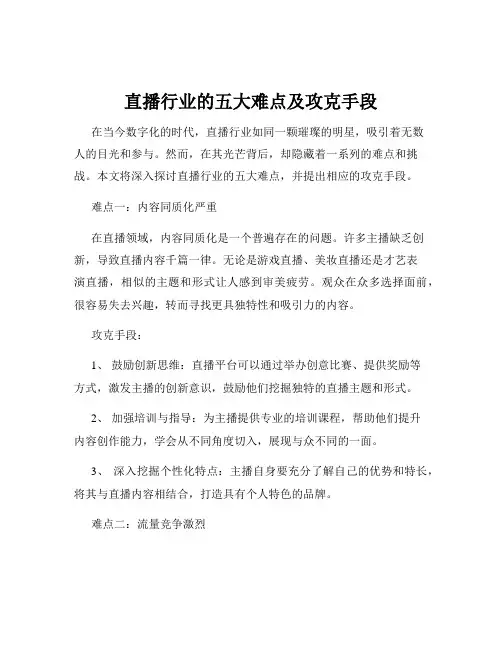 直播行业的五大难点及攻克手段
