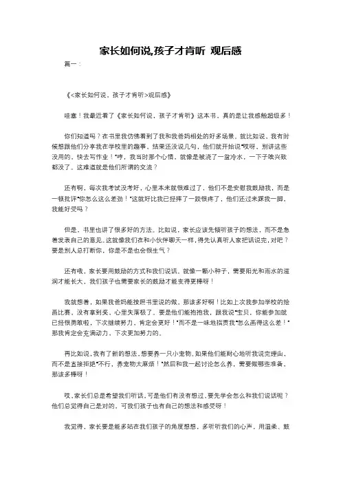 家长如何说,孩子才肯听 观后感