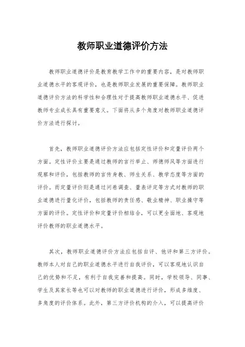 教师职业道德评价方法