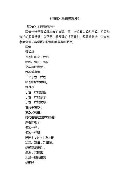 《雨巷》主题思想分析
