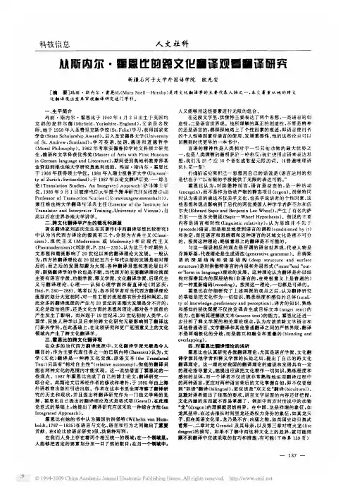 从斯内尔_霍恩比的跨文化翻译观看翻译研究