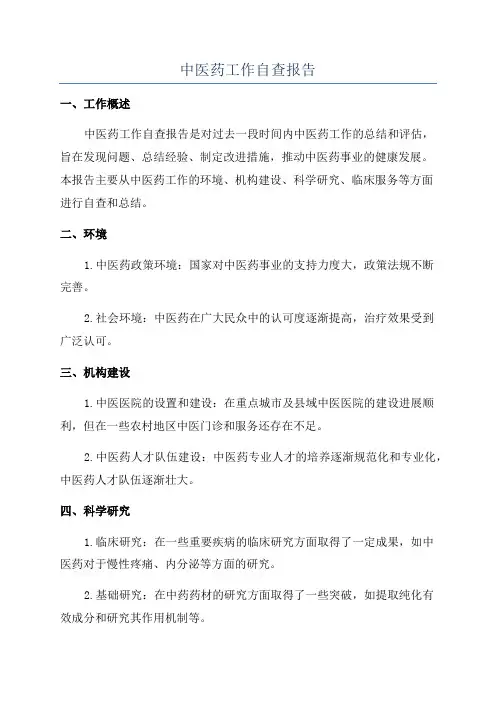 中医药工作自查报告