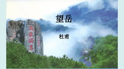 杜甫诗《望岳》多媒体课件