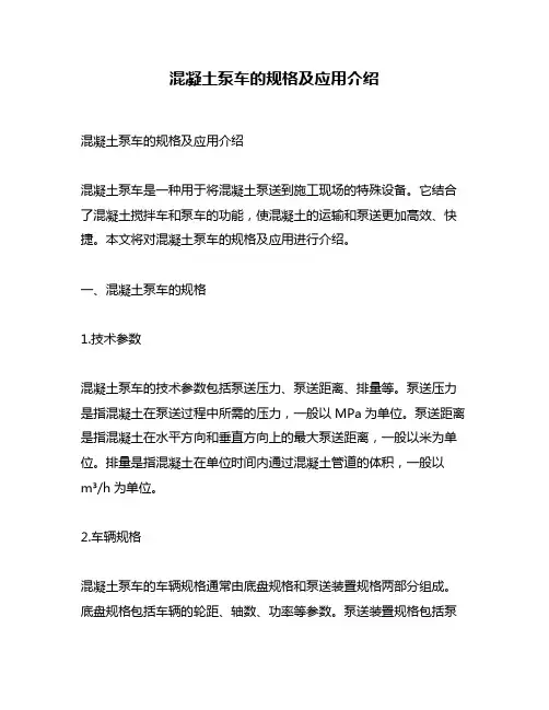 混凝土泵车的规格及应用介绍