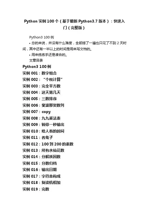 Python实例100个（基于最新Python3.7版本）：快速入门（完整版）