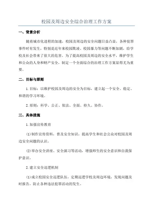 校园及周边安全综合治理工作方案