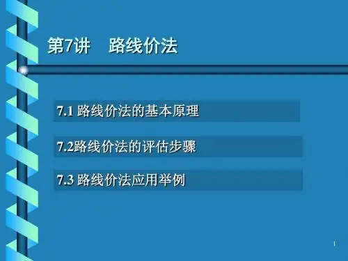 第八章。路线价法