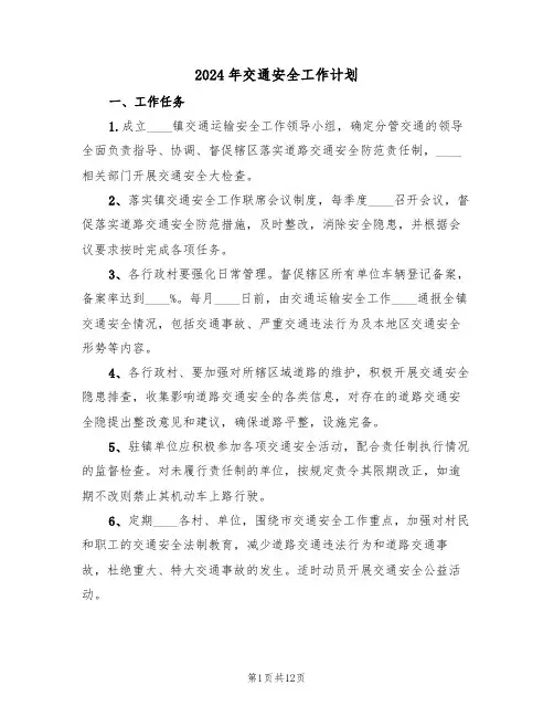 2024年交通安全工作计划(五篇)