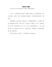 我学会了拖地_小学作文_2