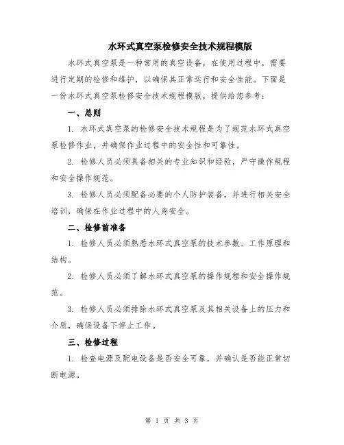 水环式真空泵检修安全技术规程模版