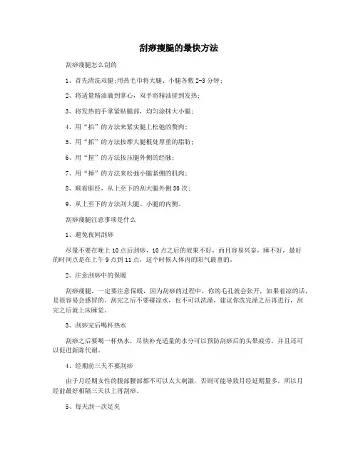 刮痧瘦腿的最快方法