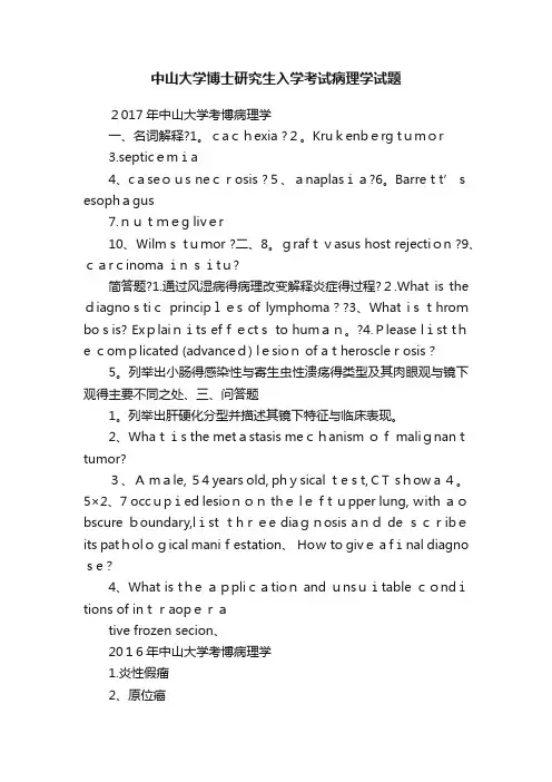 中山大学博士研究生入学考试病理学试题