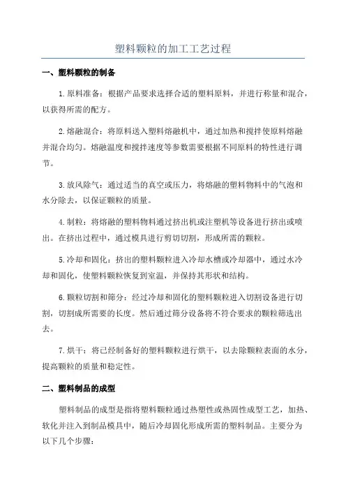 塑料颗粒的加工工艺过程