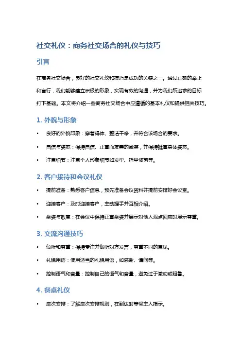 社交礼仪：商务社交场合的礼仪与技巧