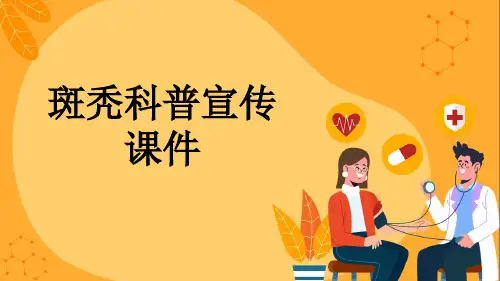 斑秃科普宣传课件