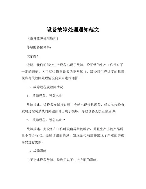 设备故障处理通知范文