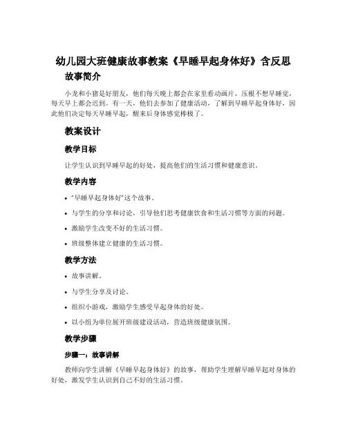 幼儿园大班健康故事教案《早睡早起身体好》含反思