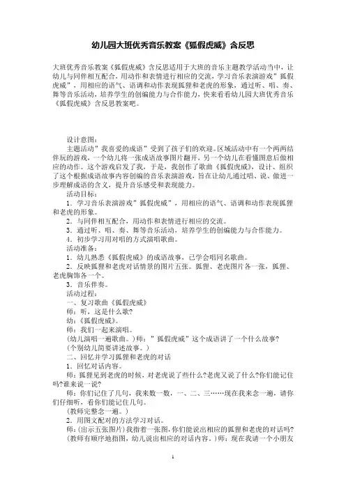 幼儿园大班优秀音乐教案《狐假虎威》含反思