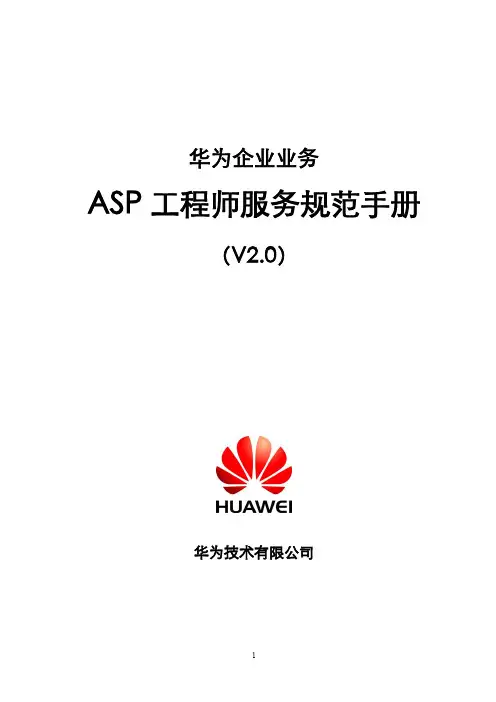 华为ASP工程师服务规范手册V2.0