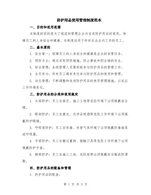 防护用品使用管理制度范本