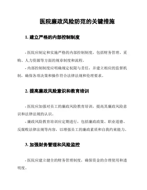 医院廉政风险防范的关键措施