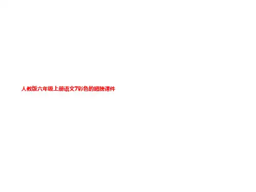 人教版六年级上册语文7彩色的翅膀课件