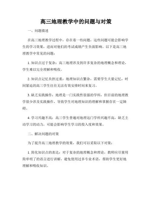 高三地理教学中的问题与对策