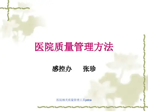 医院相关质量管理工具pdca课件