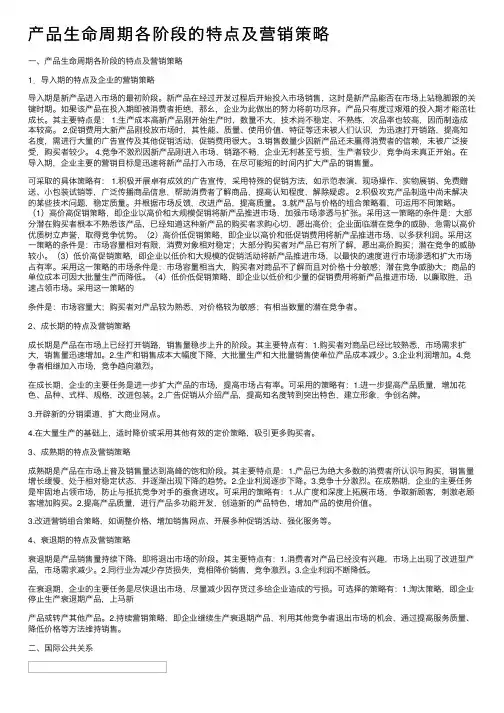 产品生命周期各阶段的特点及营销策略