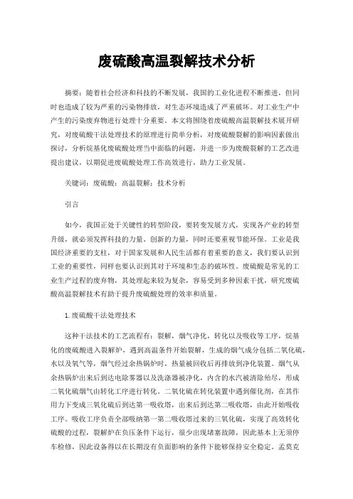 废硫酸高温裂解技术分析